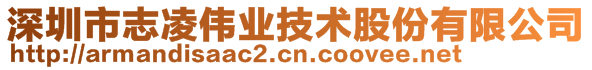 深圳市志凌偉業(yè)技術(shù)股份有限公司