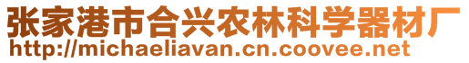 張家港市合興農(nóng)林科學(xué)器材廠