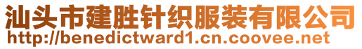 汕頭市建勝針織服裝有限公司