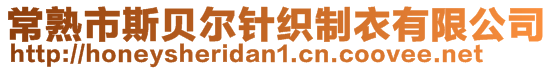 常熟市斯貝爾針織制衣有限公司