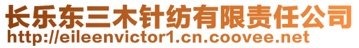 長(zhǎng)樂東三木針紡有限責(zé)任公司