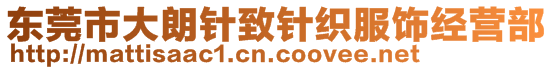 東莞市大朗針致針織服飾經(jīng)營(yíng)部