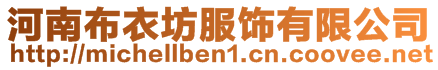 河南布衣坊服飾有限公司