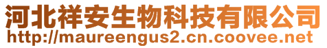 河北祥安生物科技有限公司