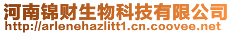 河南錦財(cái)生物科技有限公司