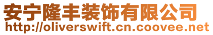 安寧隆豐裝飾有限公司