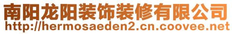 南陽龍陽裝飾裝修有限公司