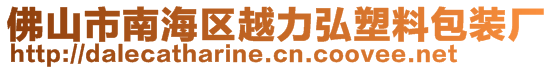 佛山市南海区越力弘塑料包装厂