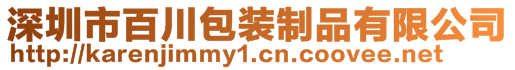 深圳市百川包装制品有限公司