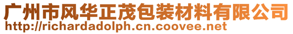 廣州市風華正茂包裝材料有限公司