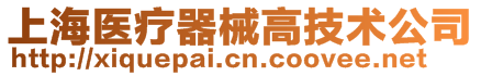 上海醫療器械高技術公司