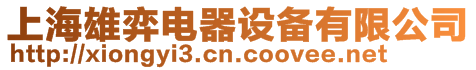 上海雄弈電器設備有限公司