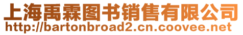 上海禹霖图书销售有限公司