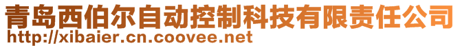 青島西伯爾自動(dòng)控制科技有限責(zé)任公司