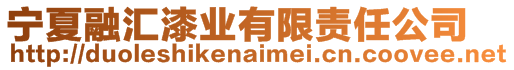 寧夏融匯漆業有限責任公司