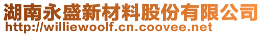 湖南永盛新材料股份有限公司