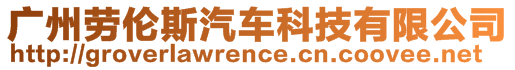 廣州勞倫斯汽車科技有限公司
