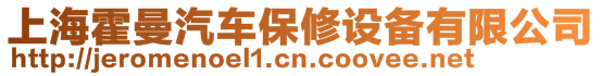 上海霍曼汽車保修設備有限公司