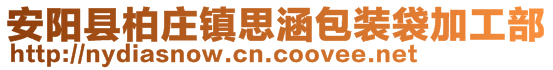 安阳县柏庄镇思涵包装袋加工部