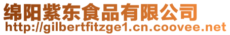 綿陽紫東食品有限公司
