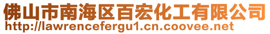 佛山市南海区百宏化工有限公司