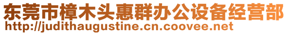 東莞市樟木頭惠群辦公設備經(jīng)營部