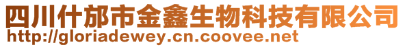 四川什邡市金鑫生物科技有限公司