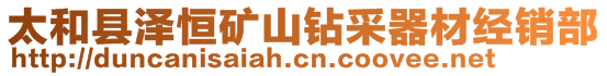 太和縣澤恒礦山鉆采器材經銷部