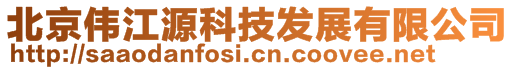 北京偉江源科技發展有限公司