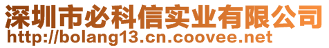 深圳市必科信实业有限公司