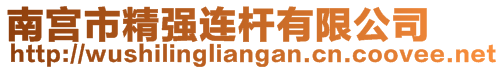 南宮市精強(qiáng)連桿有限公司
