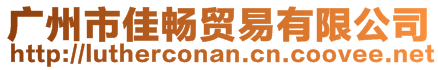 廣州市佳暢貿(mào)易有限公司