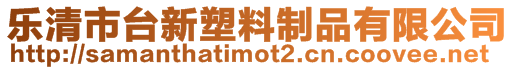 樂清市臺新塑料制品有限公司