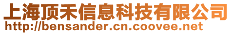 上海顶禾信息科技有限公司