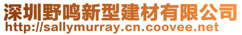 深圳野鳴新型建材有限公司