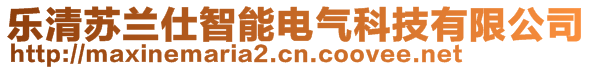 乐清苏兰仕智能电气科技有限公司