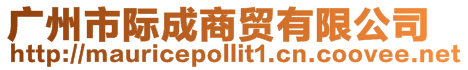 廣州市際成商貿有限公司