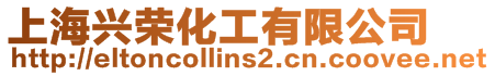 上海興榮化工有限公司