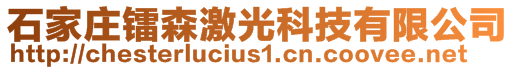 石家庄镭森激光科技有限公司