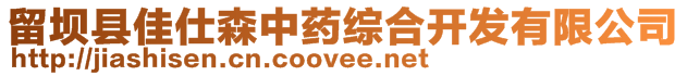 留壩縣佳仕森中藥綜合開發(fā)有限公司