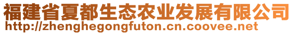 福建省夏都生态农业发展有限公司