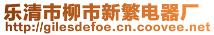 樂清市柳市新繁電器廠