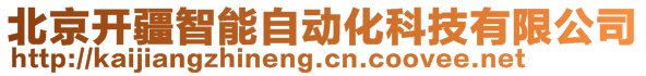 北京開疆智能自動化科技有限公司