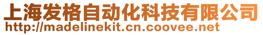 上海發格自動化科技有限公司