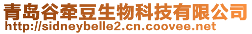 青島谷牽豆生物科技有限公司