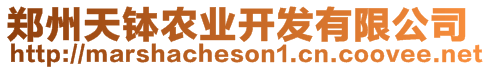 鄭州天缽農(nóng)業(yè)開發(fā)有限公司