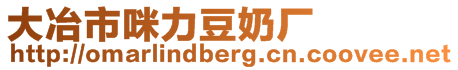 大冶市咪力豆奶厂