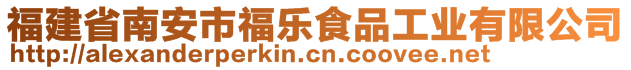 福建省南安市福樂食品工業(yè)有限公司