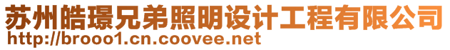 苏州皓璟兄弟照明设计工程有限公司