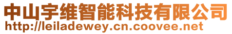 中山宇維智能科技有限公司